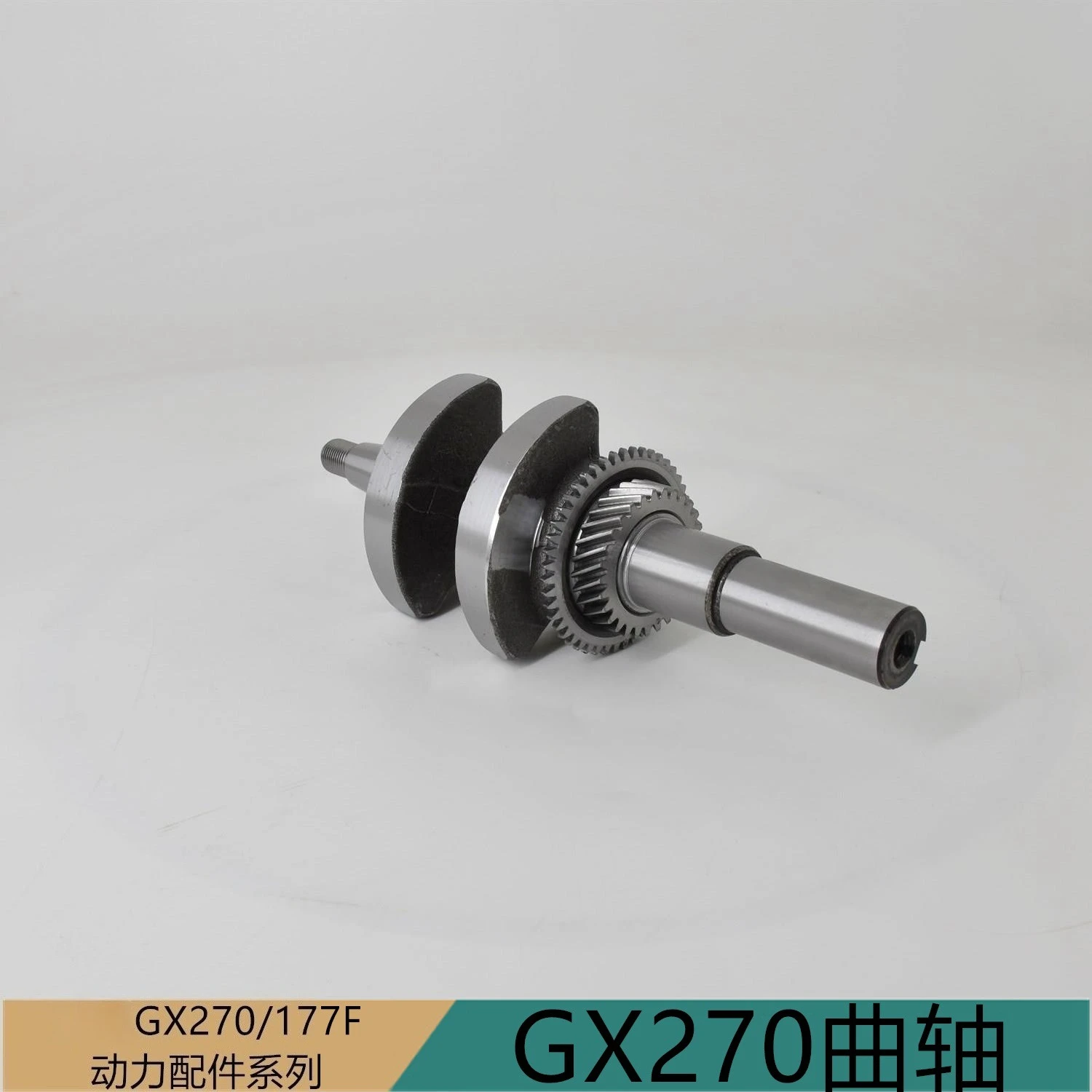 

Коленчатый вал из цельной стали GX270/177F для генераторов, микрокультиваторов, специализированного шлифовального оборудования