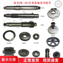 Xinmai accessories SM-401 egg beater shaft belt gear shaft SM-401 gear Xinmai 40 liters full range of accessories