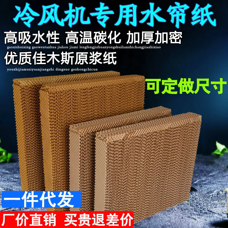 Air cooler, specialized paper, water cooler, fan accessories, filter element, height 70X width X78 thickness 10CM (70/90)