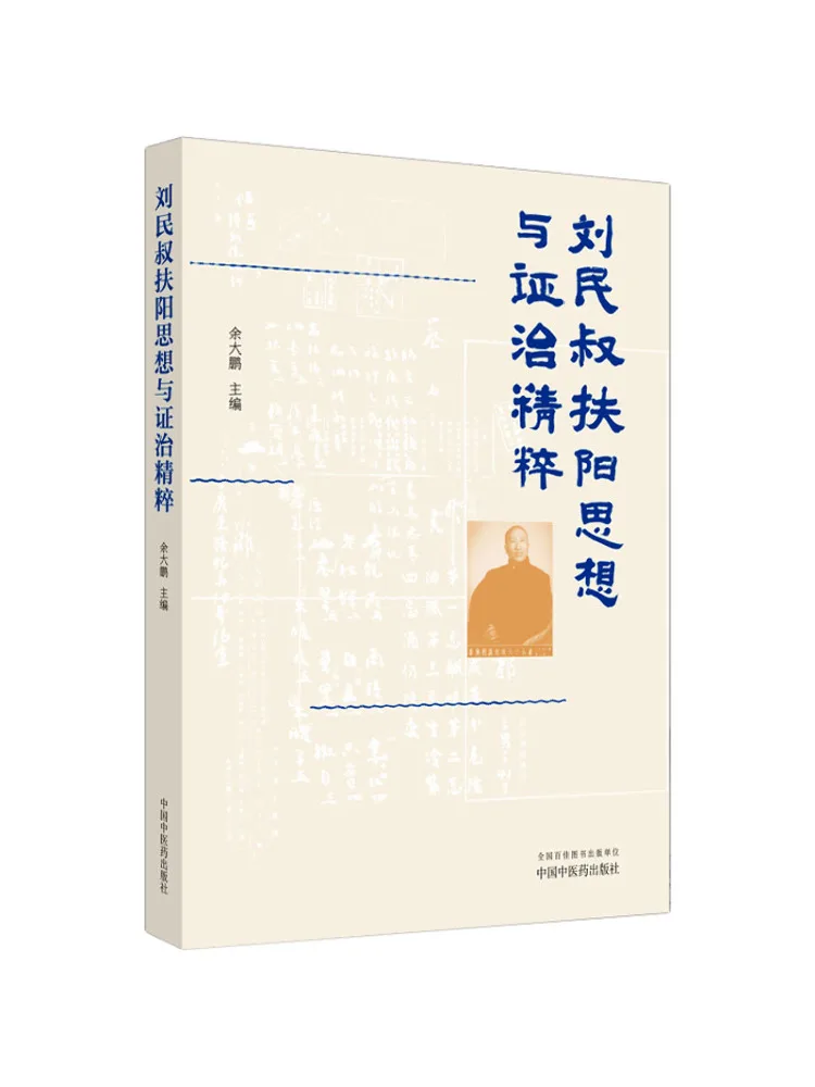 Book-Winshare Uncle Liu Min's Essence Of Fu Yang Thought and Treatment