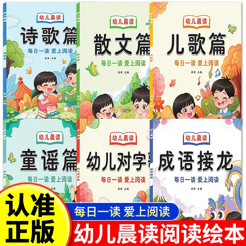 Preschool Poetry, Prose, Nursery Rhymes, Nursery Rhymes, Word Songs, Idioms, Connected Reading, Big Character Phonetic Version