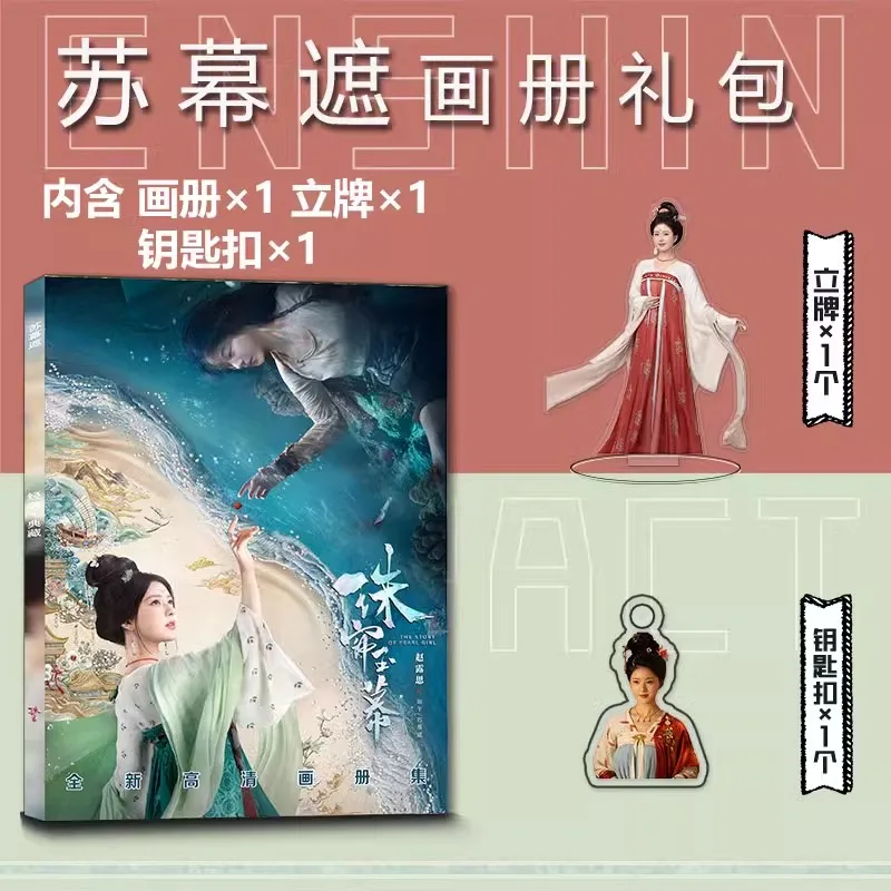 الدراما الجديدة قصة فتاة اللؤلؤ سو موزه، ألبوم صور يان زيجينغ تشاو لوسي، شخصيات ليو يونينغ، كتاب فني #4