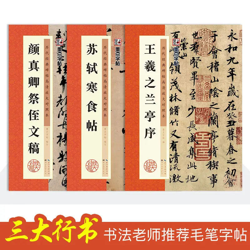 3 volumes of Wang Xizhi Orchid Pavilion foreword Su Shi Huangzhou Cold food post Yan Zhenqing offering nephew manuscript