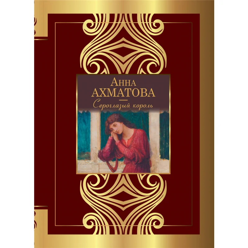 The Grey King A A Akhmatova Act Publishing House 9785171623432 Book