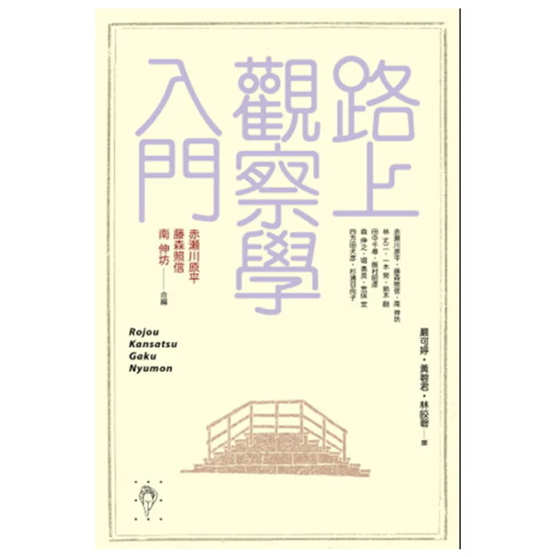 Introduction To Road Observation Studies Akase Kawahara Pedestrian Publishing 9789869028738 Book