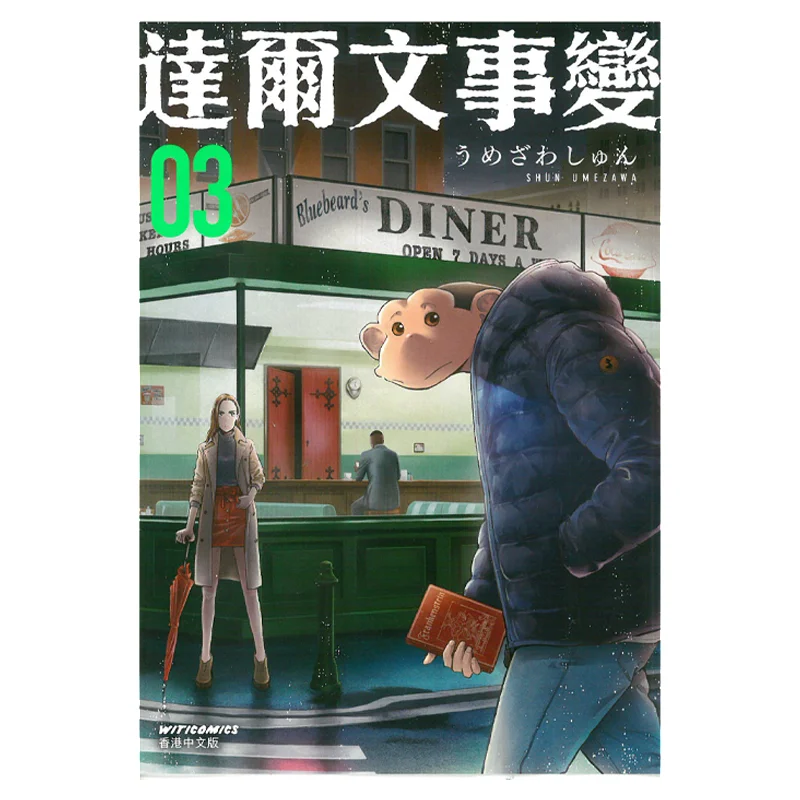 

Инфициент Дарвина 3 Умезакава Шунь Культурное общение 9789888721870 Книга