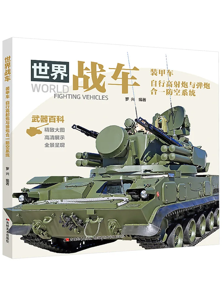 

Book-Winshare World Fighting Vehicle Бронированная машина Самоходная гармата High Ray и воздухозащищенная система