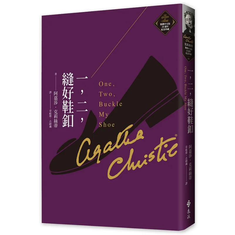 

One Two Sew The Shoe Buckle Christie Traditional Chinese Version 20th Anniversary Commemorative Collection 05 9789573295372