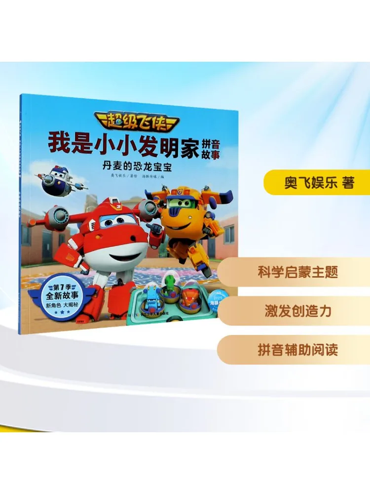 

Книга-Winshare Super Wings I Am a Little Inventor Пиньинь История Датский детский динозавр