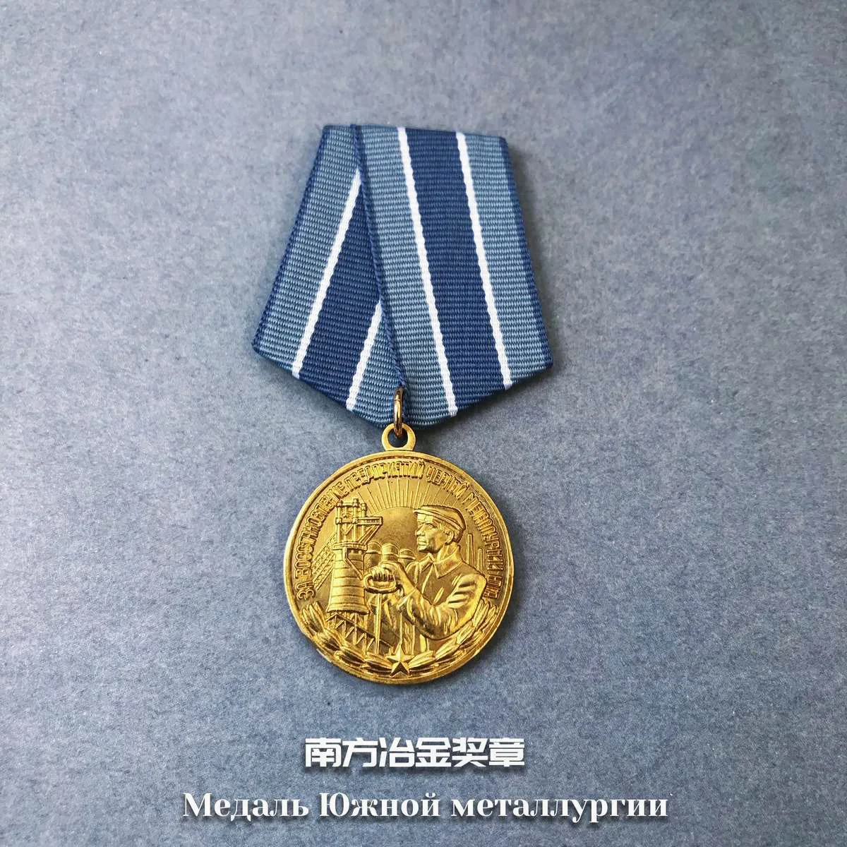 Beia-Médaille de chemin de fer, récupération de FiPublish de pétrole et de gaz, insigne métallurgique du sud, médaille commémorative de la médaille soviétique d'étiquette en métal