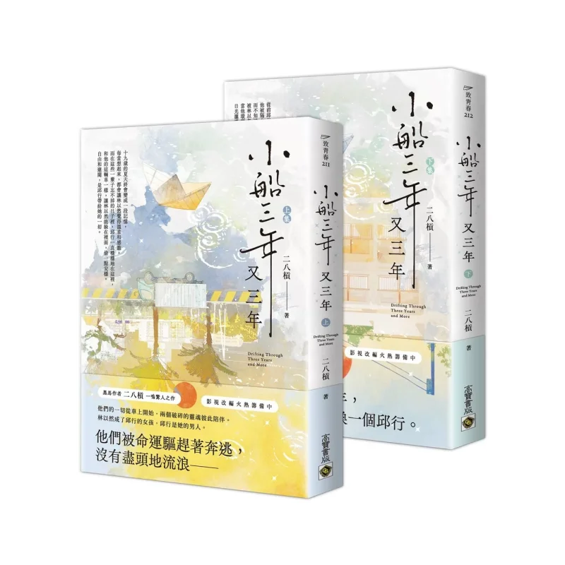

Three Years And Three Years Of A Small Boat Set Of Two Books Twentyeight Bars Gao Bao 9786264023207 Book