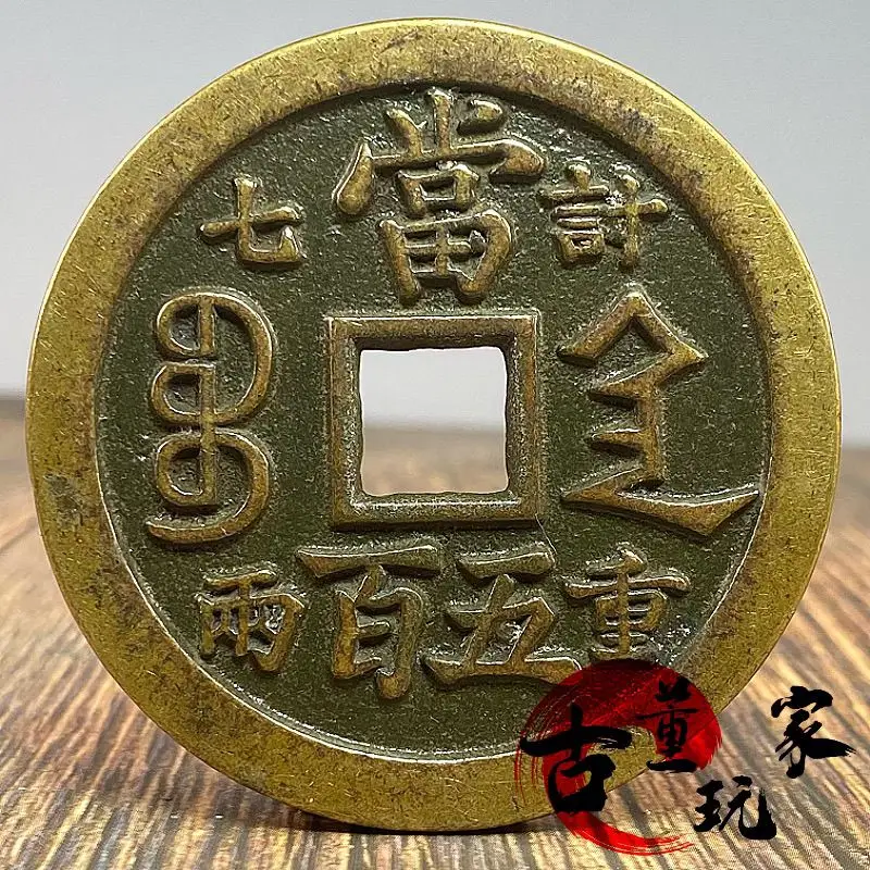 Weighing seven taels, Xianfeng Yuanbao is equivalent to five hundred treasures, Shaanxi Bureau brass coins, antiques
