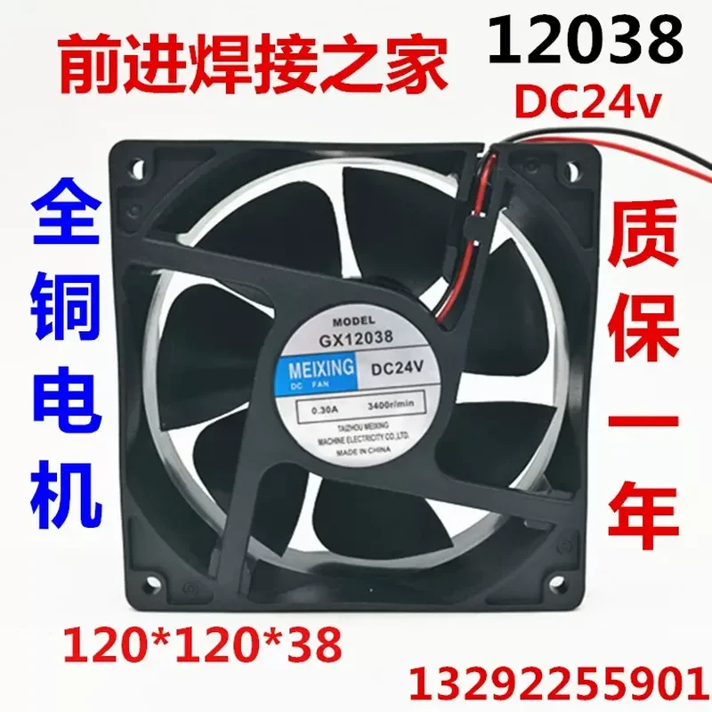 Germany Japan imported technology Meixing 12038 axial flow fan DC24V 12CM DC fan 120 * 120 *