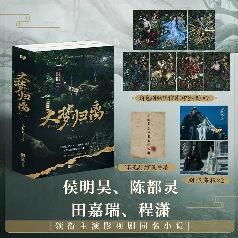 Fangs of Fortune Novel Book All 2 Books Da Meng Gui Li Hou Minghao, Chen Duling Star in The TV Series of The Same Name