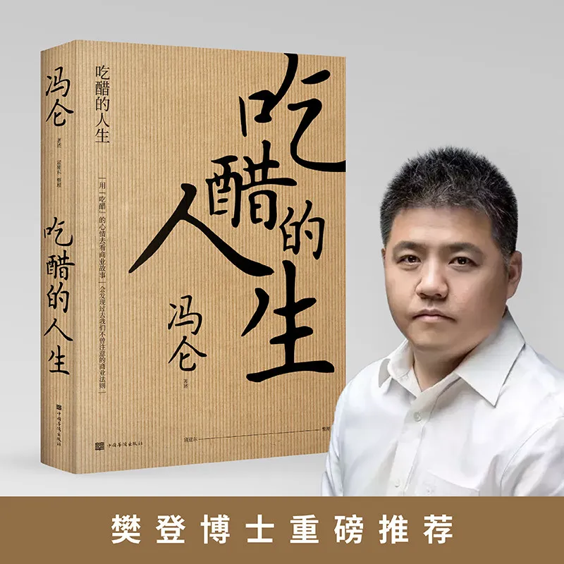 

A Life of Jealousy: Feng Lun's New Book - A Retrospective of Business Anecdotes and Life Insights From Business Figures Books