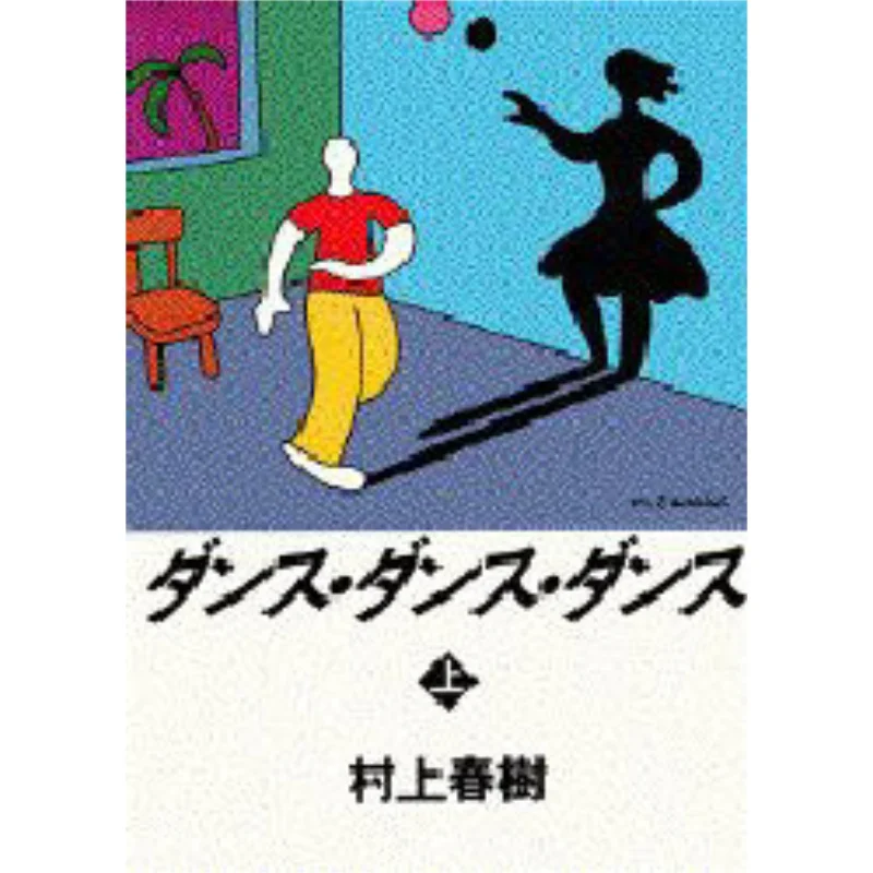 

Танцевальный танец Топ Харуки Мурками Кодамаша 9784062041225 Книга