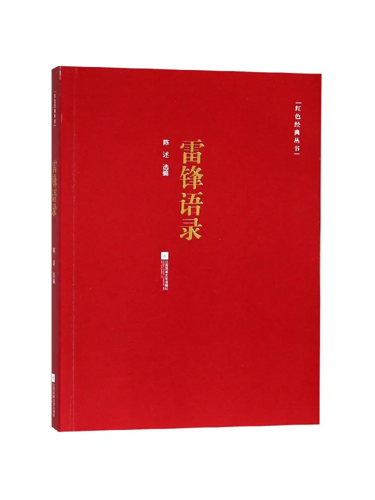 

Книга — цитаты Лей Фэн, серия «Красная классика»