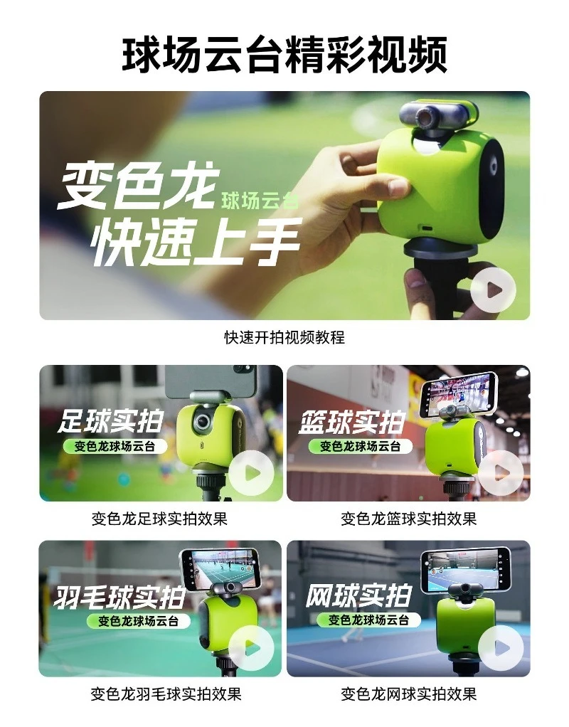 Chameleon automatic tracking shooting equipment AI intelligent camera follow-up sports racket painting unmanned