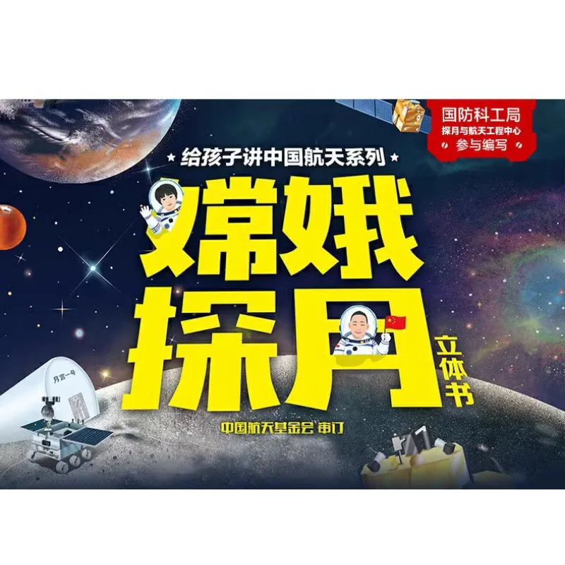 

Chang 'e lunar exploration to children about the Chinese space series 3-8 years old 3D pop-up book DIFUYA