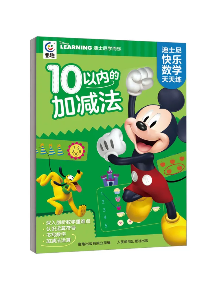 

Book-Winshare Disney Happy Math Practice Every Day·addition and Subtraction Within 10