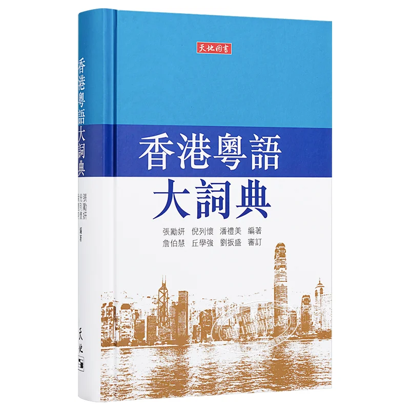 

Hong Kong Cantonese Dictionary Zhang Liyan Ni Liehuai Pan Limei Tian Di Shu 9789888547067 Book