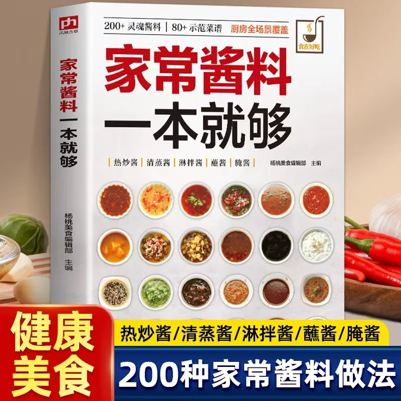 

Одна книга соуса в домашнем стиле достаточно 200 видов обычных домашних приправ Соус Soul