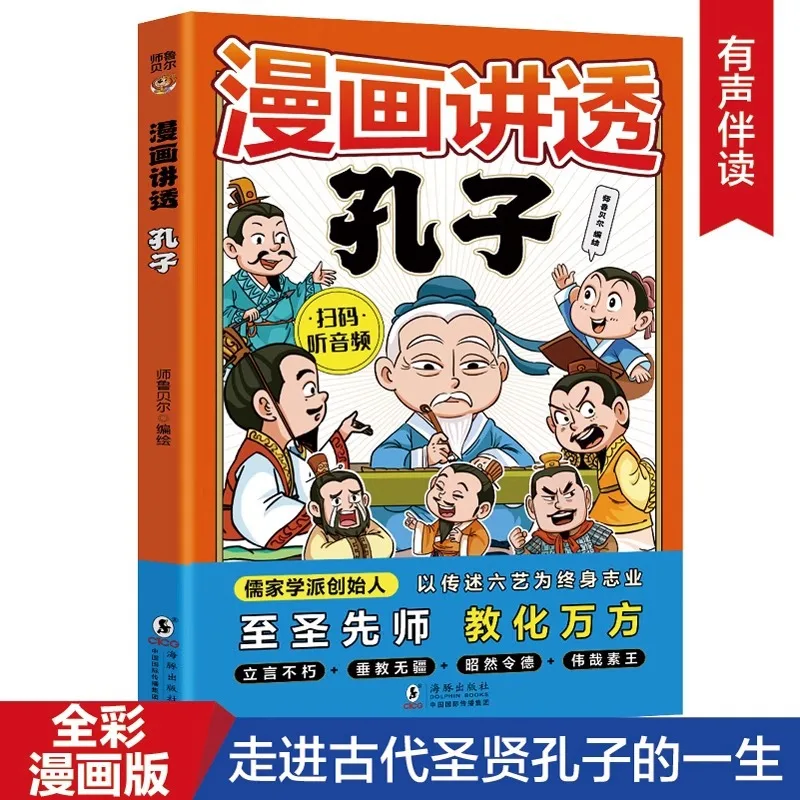 

Комиксы «История Конфуций», «Классик китайских традиционных исследований и «Жизнь древней шалфея Конфуция»