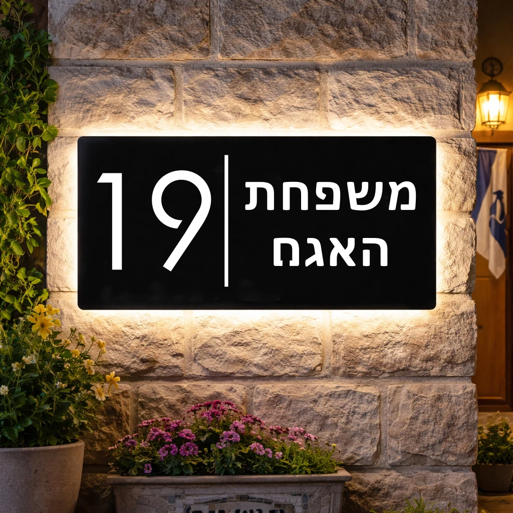 

Иврит персонализированная табличка с семейным адресом на заказ, 3D светодиодная подсветка, номер дома, вывеска, настенная уличная акриловая пластина для лазерной резки