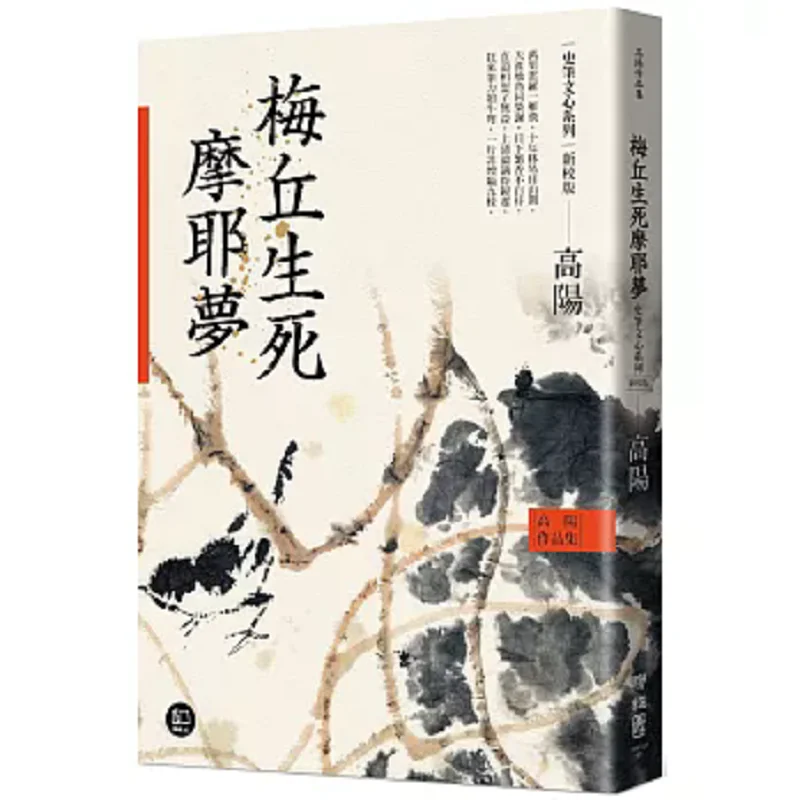 

Рабочая коллекция Gao Yangs, серия Shi Bi Wen Xin Mei Qius Life And Death Maya Dream, новое пересмотренное издание 9789570873481