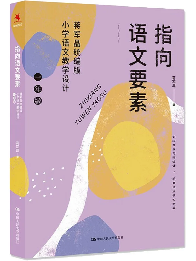 كتاب وينشير يشير إلى عناصر اللغة الصينية جيانغ جونغ طبعة موحدة المدرسة الابتدائية تصميم التدريس الصيني الصف 1