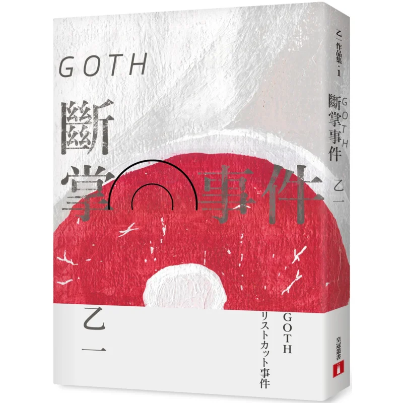 GOTH Palm Break Incident Newly Revised Edition  Special Addition Includes The Side Story The Volume Of Seno Going To Take Commem