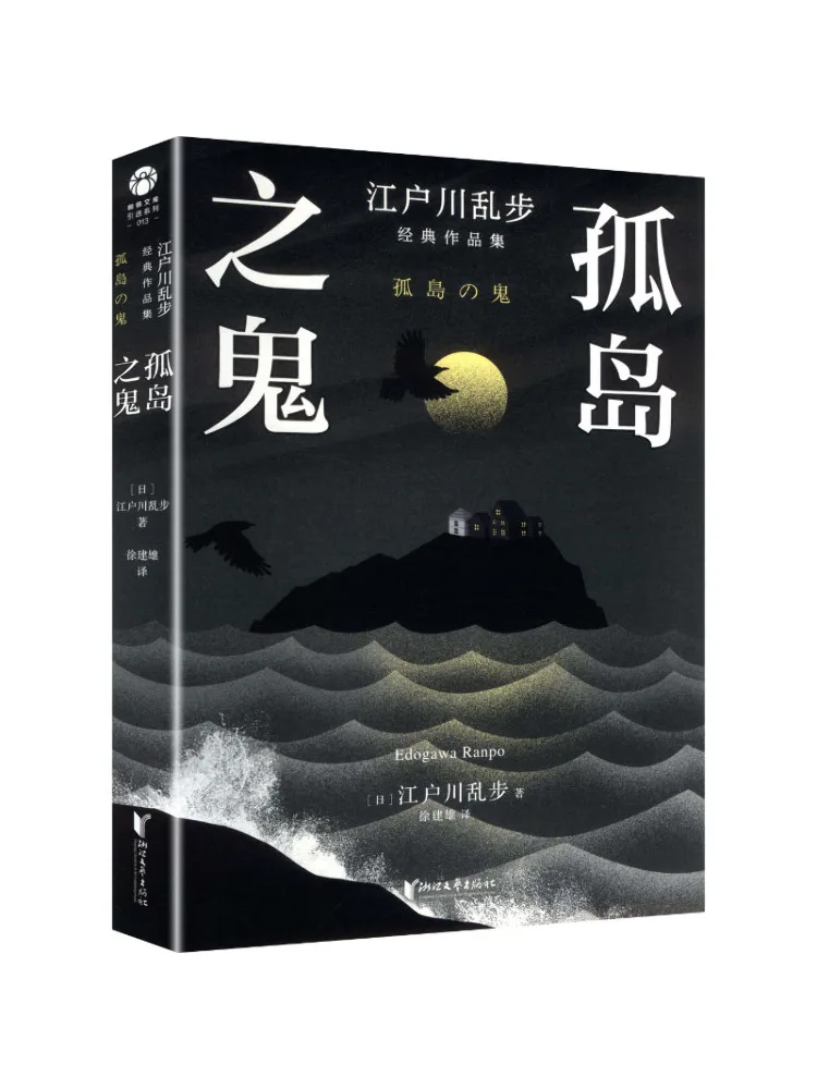 Book-Winshare Collection Of Classic Works By Ranpo Edo Gawa The Ghost Of the Lonely Island