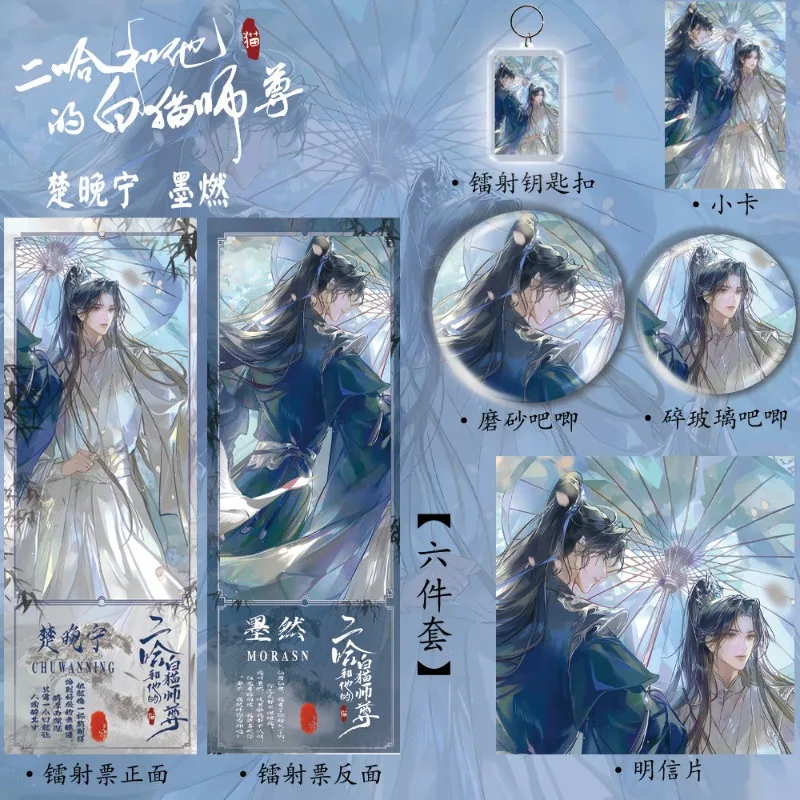 Husky และแมวสีขาวของเขา Shizun Merch ป้ายพวงกุญแจเลเซอร์การ์ด 6 ชิ้นชุด Chu Wan Ning,Mo Ran