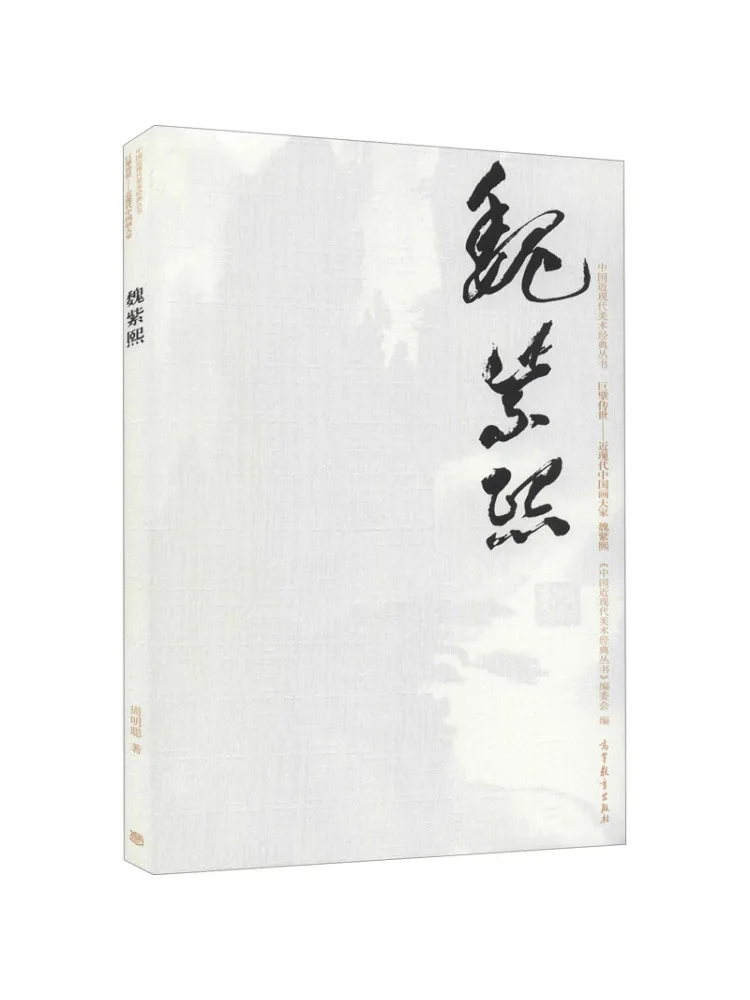 

Book-Winshare Chinese Modern and Contemporary Art Classics Series The Legend Of a Giant Modern Chinese Painting Master Wei Zixi
