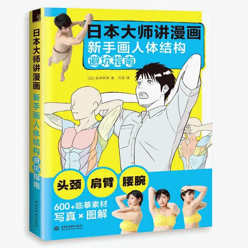 

Japanese master talks about manga novice drawing human body structure shelter guide anime hand-drawn material character drawing