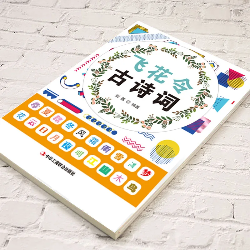 Flying Flowers Make Ancient Poetry and Chinese Classics Often Memorized By Primary and Secondary Schools