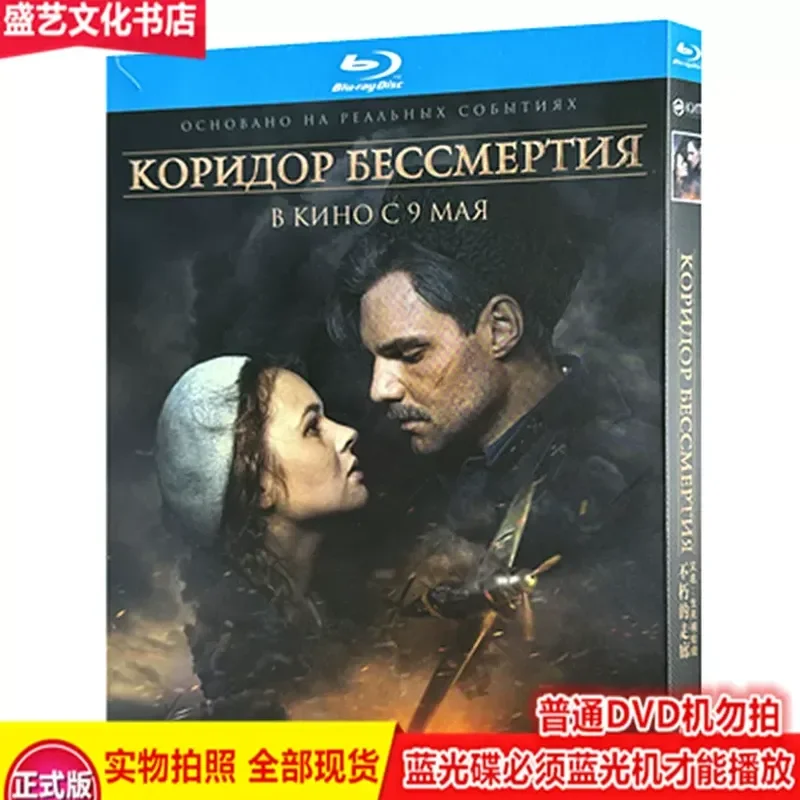 

Immortal Corridor 2019 Russian Drama War Movie BD Blu-ray High Definition 1080p Collector's Edition