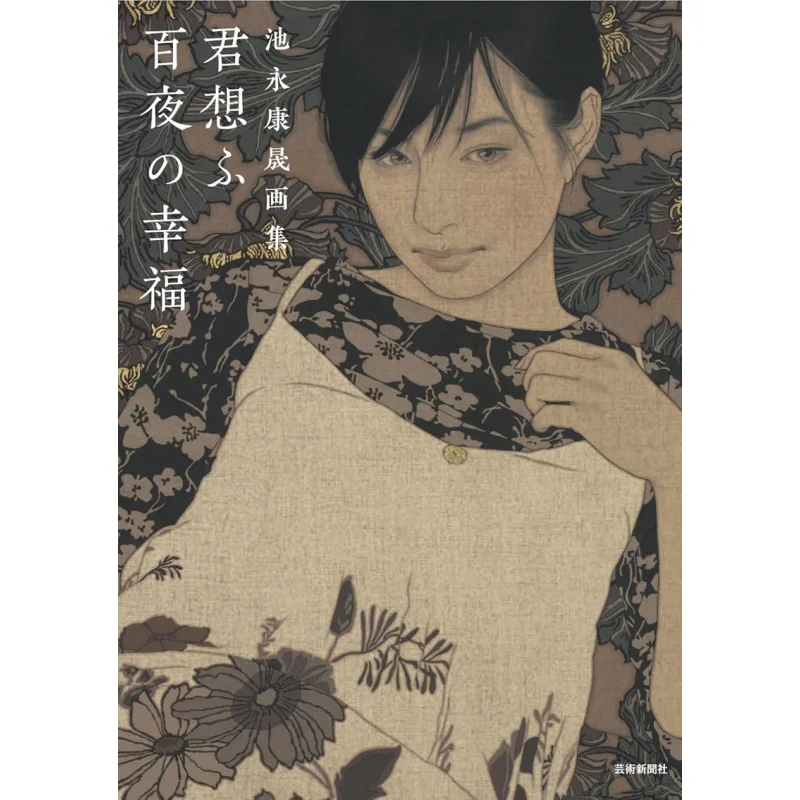 Ikenaga Yasuakira Collection Of Paintings You Think Of Happiness In A Hundred Nights Yasuakira Ikenaga 9784875863878