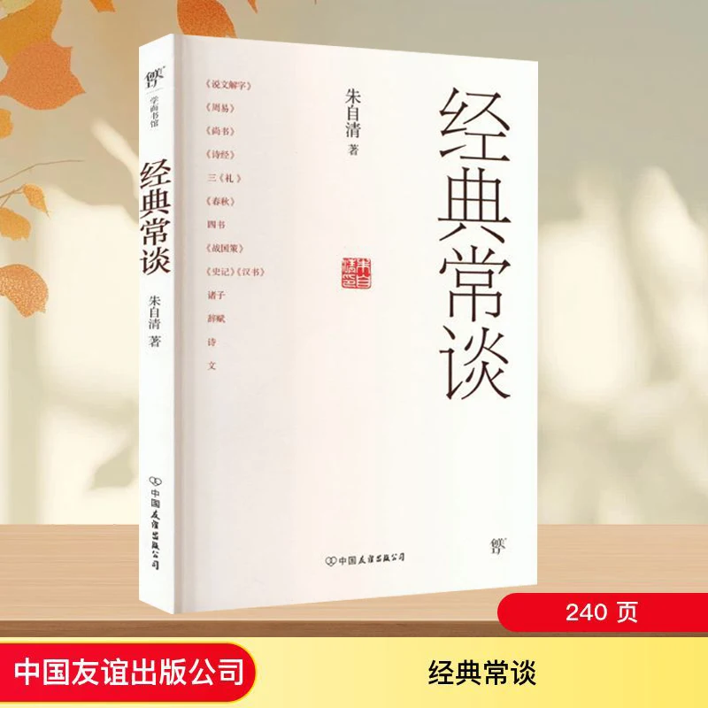 

Классика часто подвергается обсуждению, Чжу Цзыцин. Классические произведения китайской литературы для чтения
