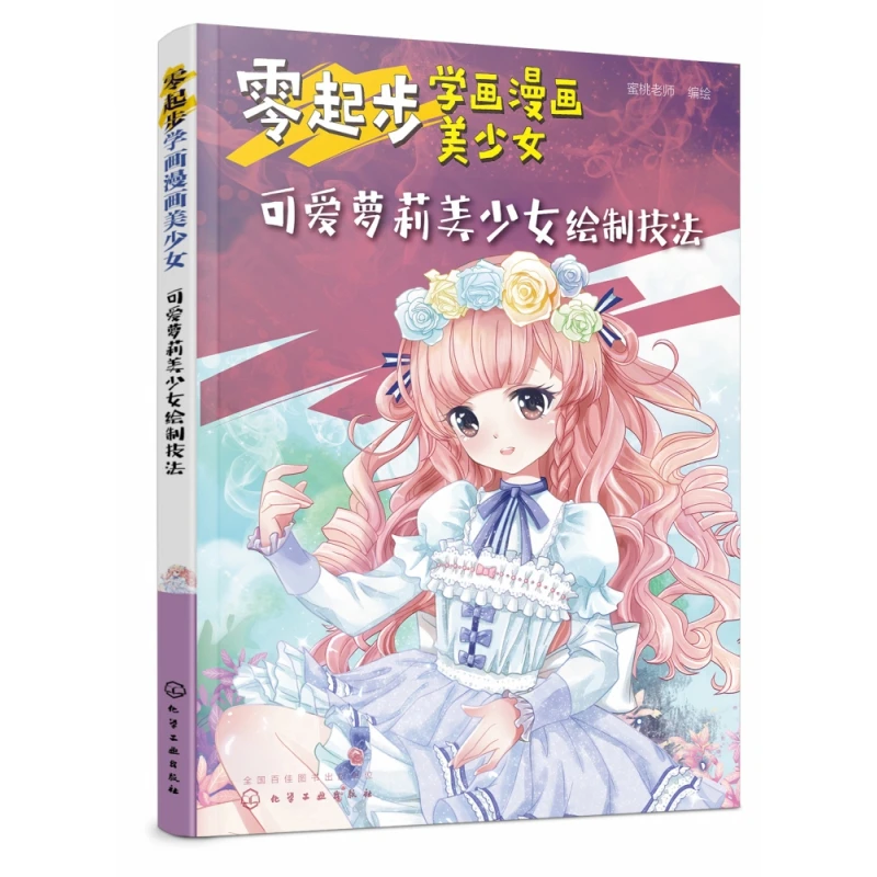 

Рисуйте девушки-манги из скретч: Техники дизайна персонажей Master Kawaii и Lolita!