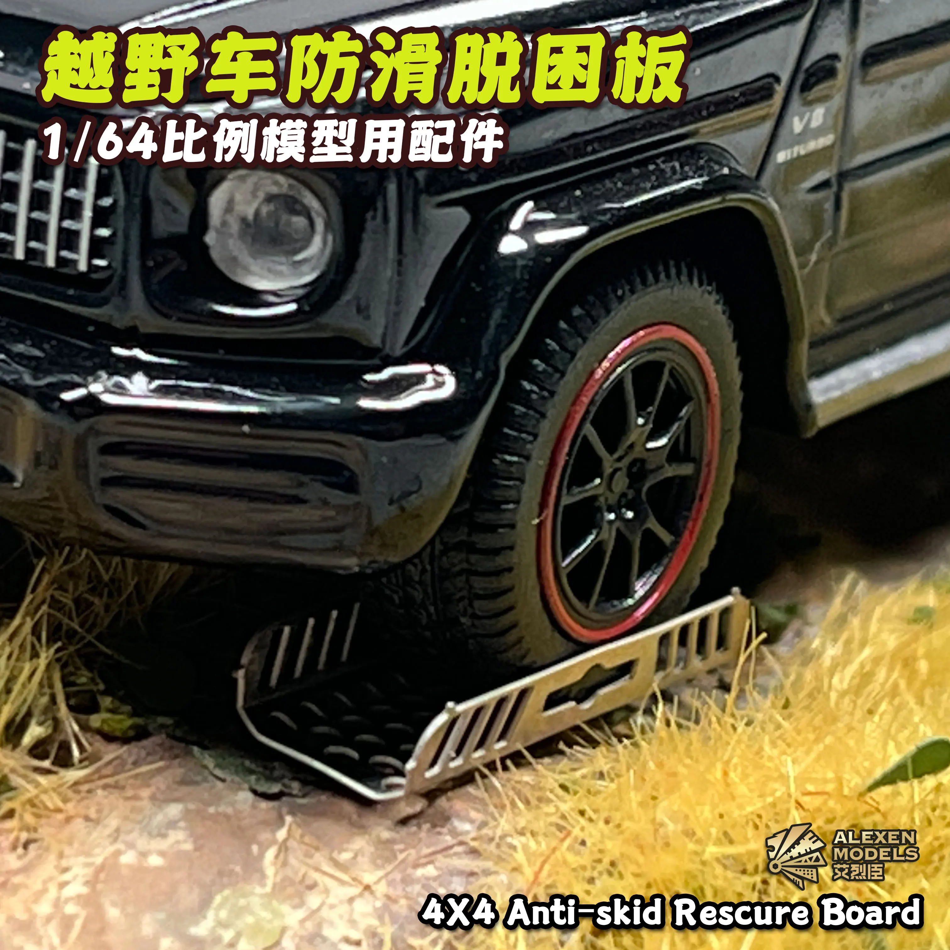 Alexen 1/64 Model Car Off Road Vehicle Anti-Skid Rescure Board Toy Cars Detail-up Parts Diorama Decoration Simulation Scene Toy