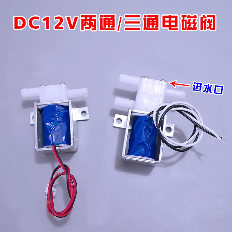 DC12V two-way tee mini water valve micro electromagnetic water valve discharge valve to boil tea machine