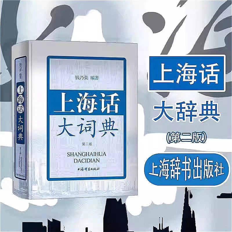 

Shanghai Dialect Dictionary (Second Edition) Dialect Quick Reference Manual, Pronunciation Standard Dictionary