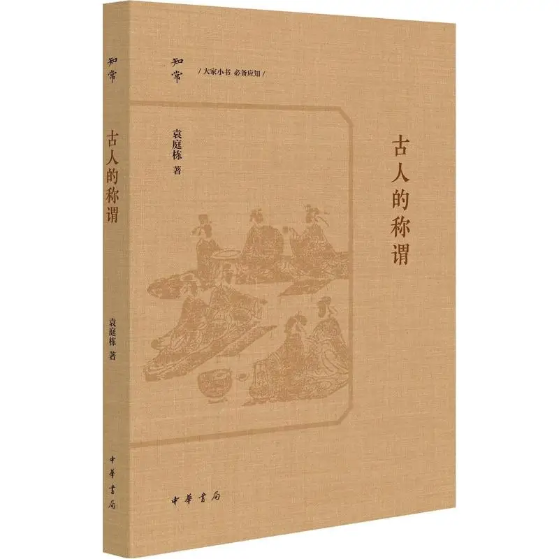 

The Titles Of The Ancients Yuan Tingdong Zhonghua Book Company Beijing Co LTD 9787101168969 Book