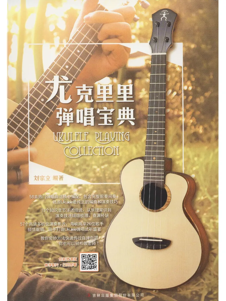 Book-Winshare Ukulele Playing and Singing Bible Innovative Micro Course Edition