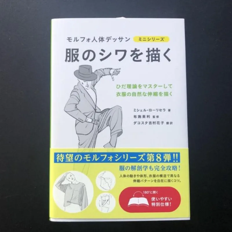 Clothing Folds and Creases Drawing Tutorial Book Morpho 8 Anatomy Step-by-Step Guide Michel Lauricella Japanese