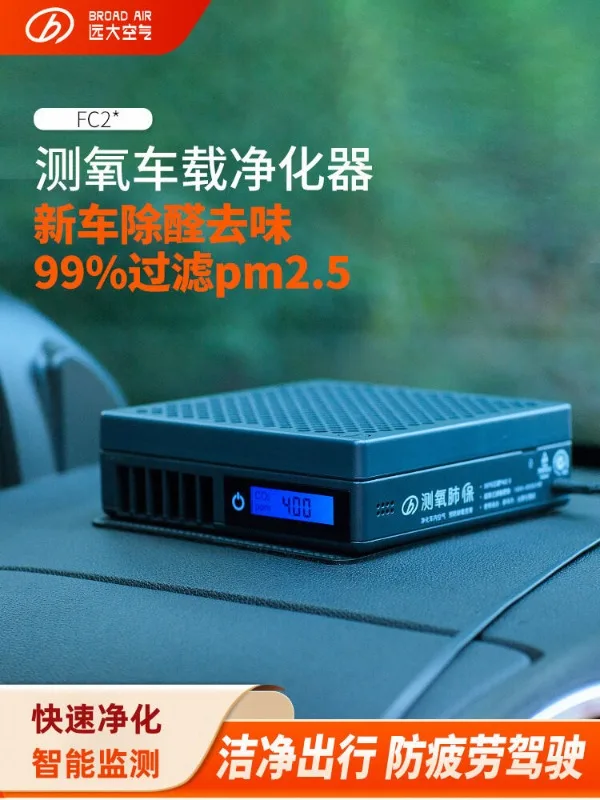 Broad Car Oxygen Measurement Lung Insurance Car Car Air Purifier Dust Removal PM2.5 Removal Haze FC2