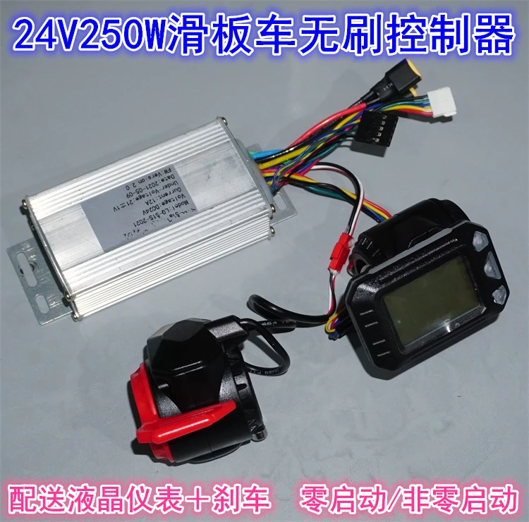 24V250W electric scooter brushless controller 5.5-inch wheel hub motor brushless driver LCD instrument panel