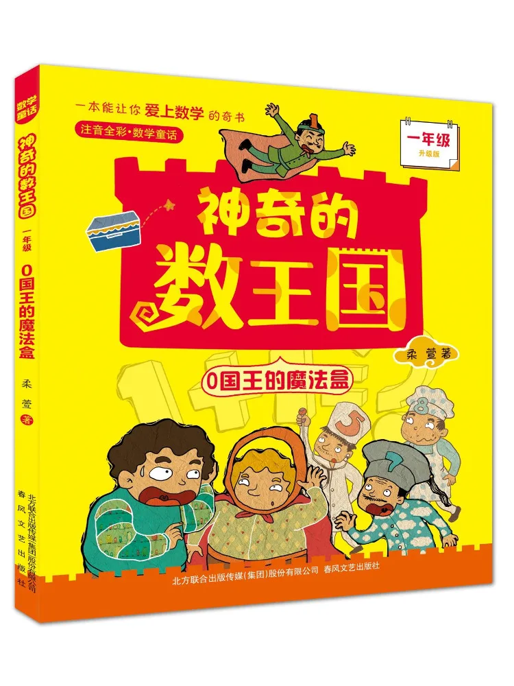 

Book-Winshare Grade 1 0 The King's Magic Box Full Color Phonetic Upgrade Edition The Magical Kingdom Of Numbers