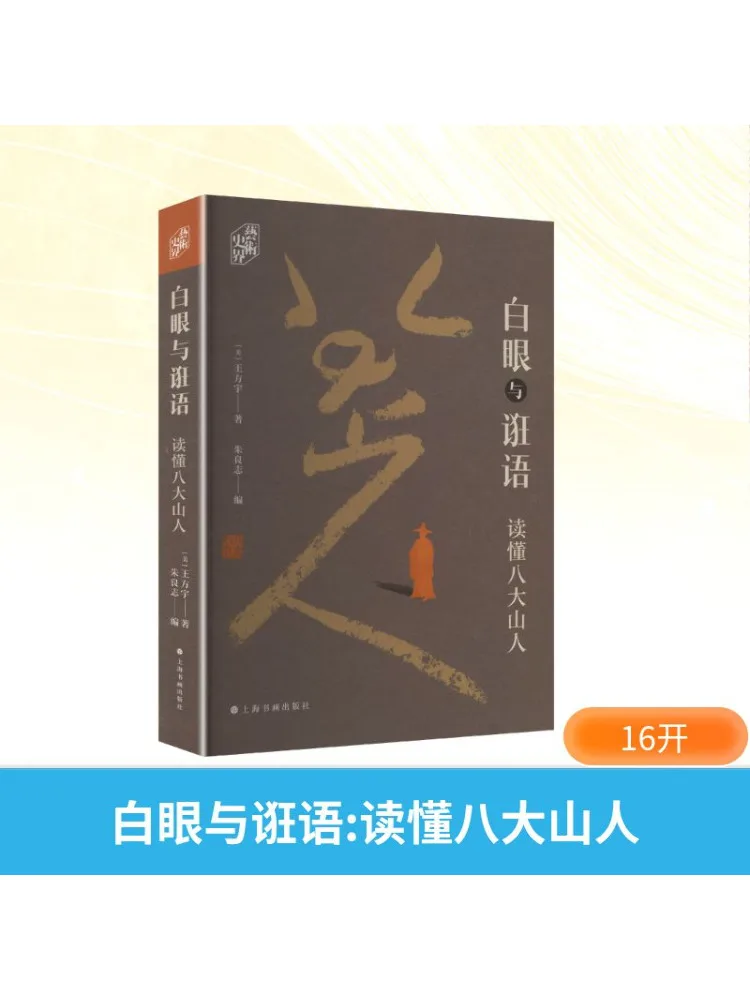 

Книга-Winshare Белые глаза и ложь Понимание восемь великих горных людей